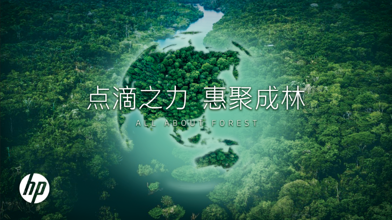 2022年世界地球日：中国绿色碳汇基金会受邀参加惠普2022年可持续森林项目媒体见面会