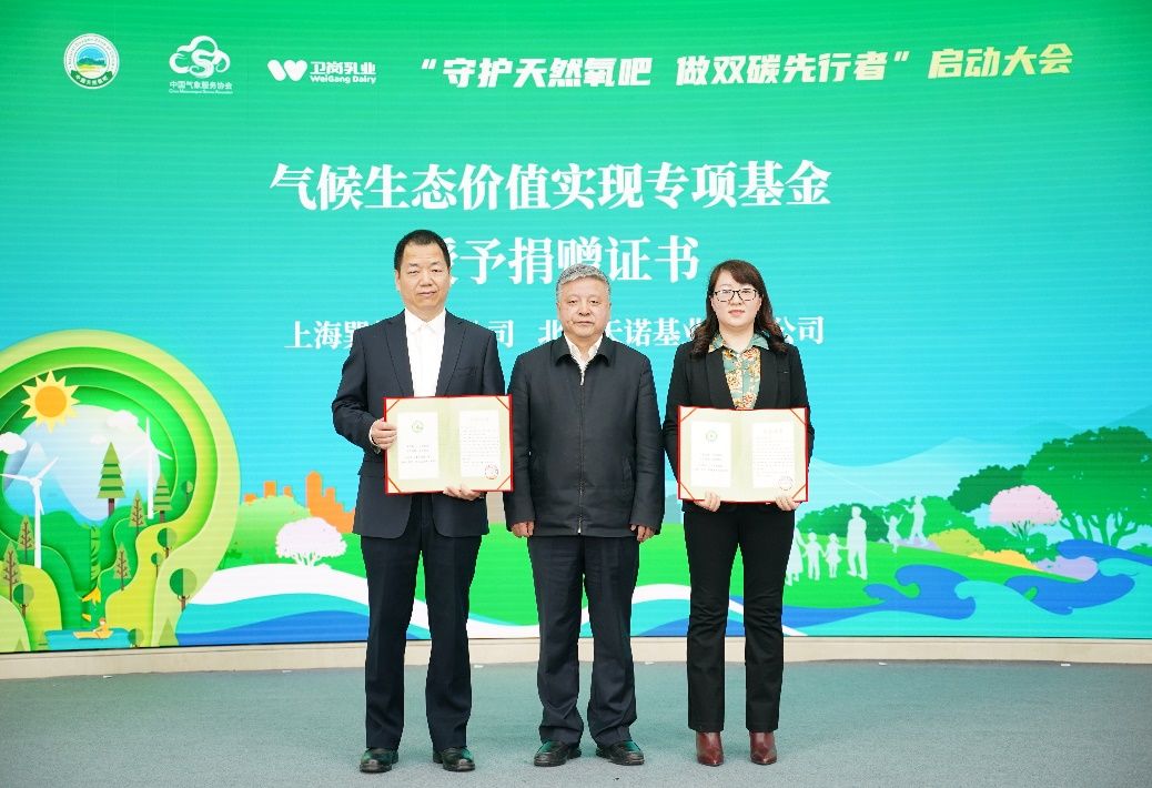 中国绿色碳汇基金会气候生态价值实现专项基金正式成立