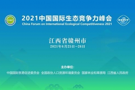 我会助力2021中国国际生态竞争力峰会碳中和