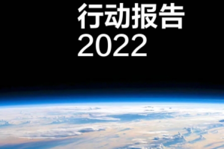 远景2022碳中和行动报告：未来10年全球100个零碳产业园，每年10亿吨碳减排