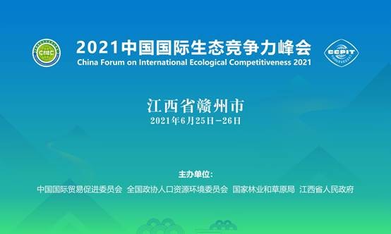我会助力2021中国国际生态竞争力峰会碳中和(图1)