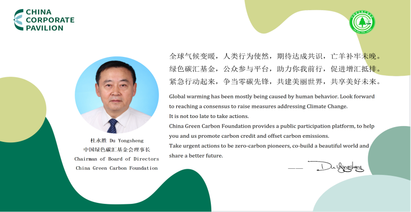《联合国气候变化框架公约》第二十六次缔约方大会成功召开 中国绿色碳汇基金会参与相关活动 (图1)