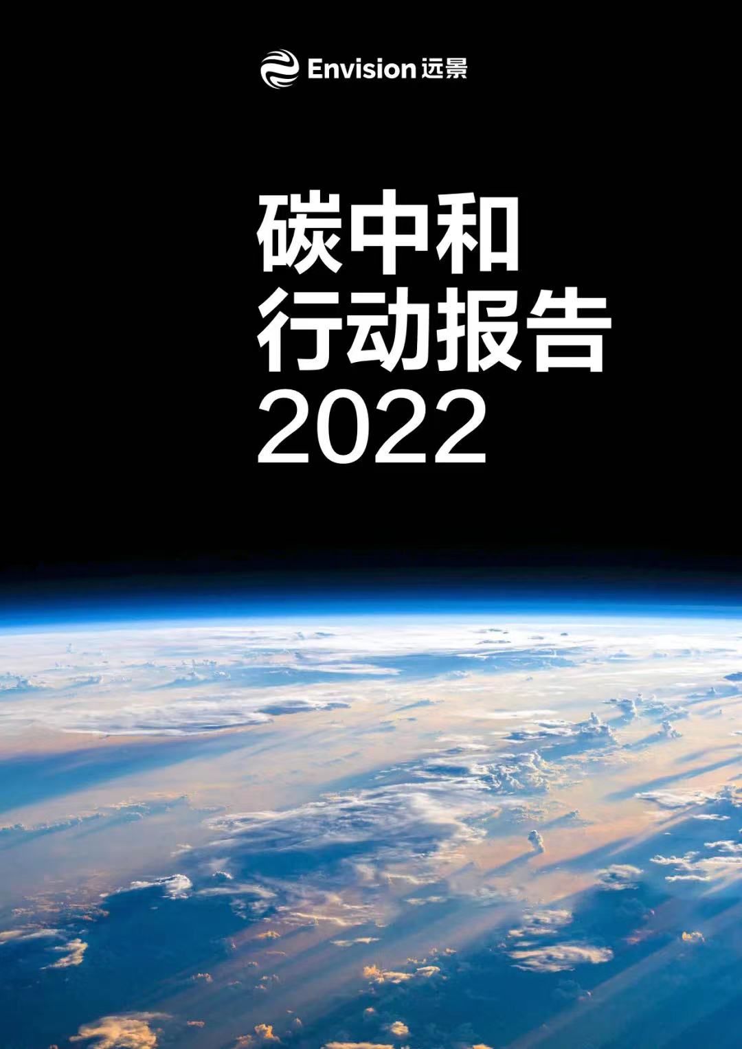 远景2022碳中和行动报告：未来10年全球100个零碳产业园，每年10亿吨碳减排(图2)