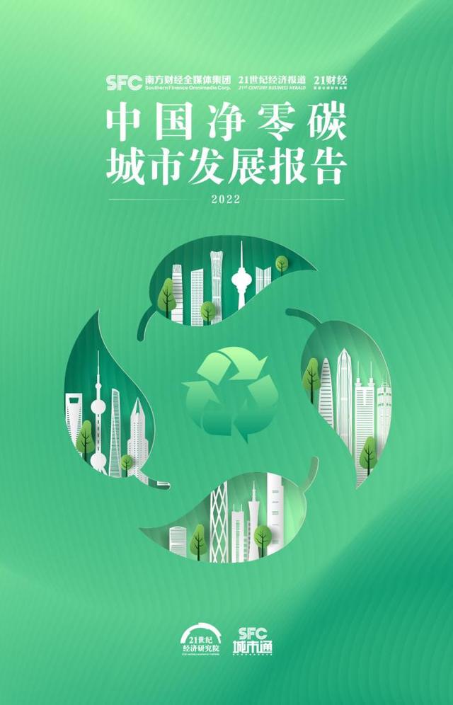 《中国净零碳城市发展报告（2022）》：深圳高居榜首，北京、青岛、武汉、西安位列前五(图1)